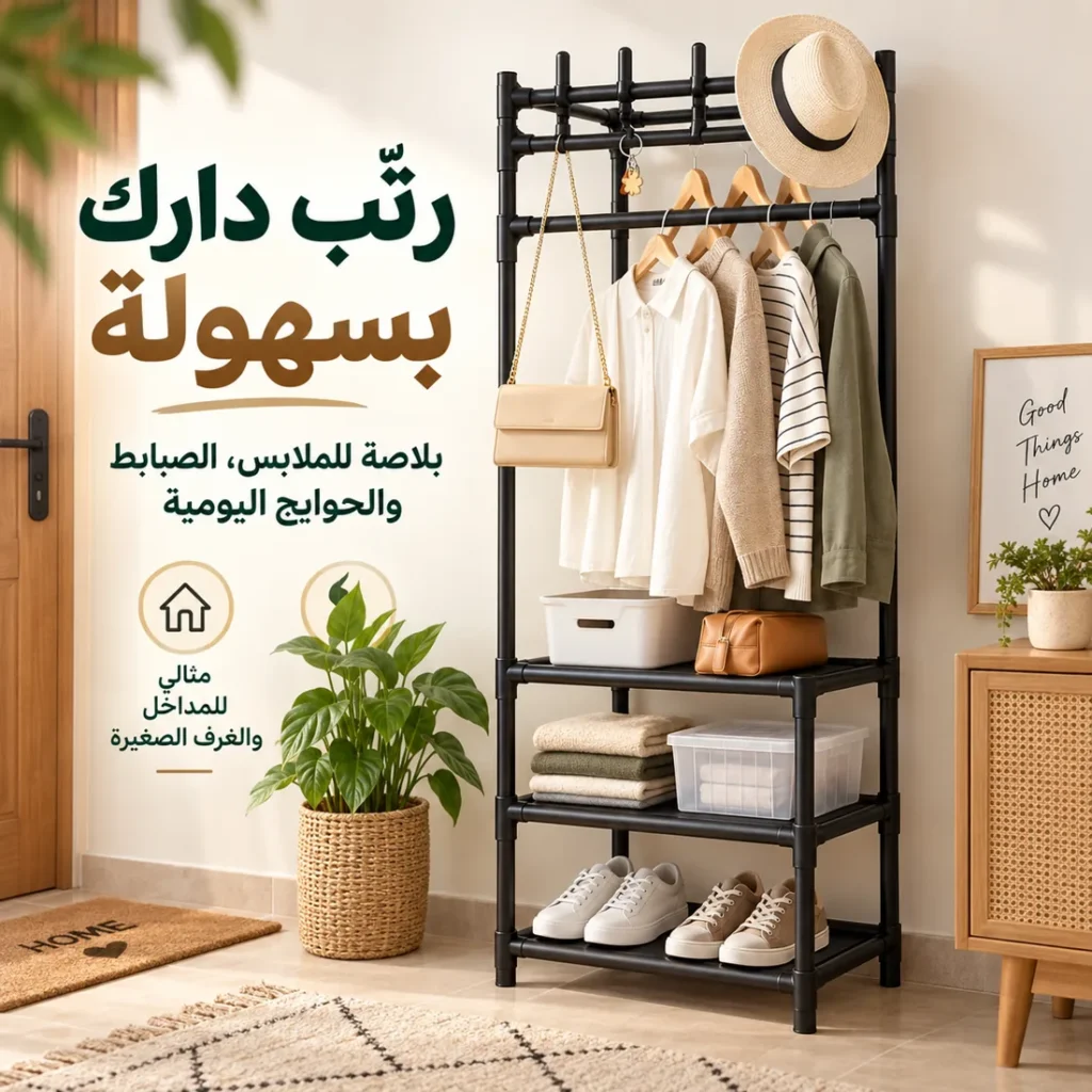 منظّم الملابس والصبابط بـ3 رفوف لترتيب الحوايج اليومية